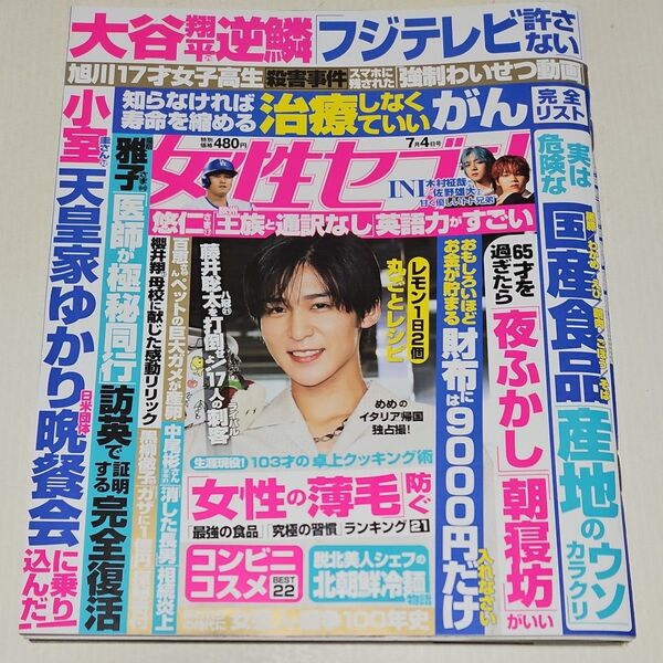 週刊女性セブン 2024年7月4日号