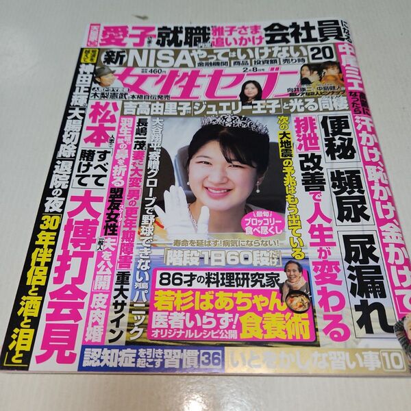 週刊女性セブン 2024年2月8日号