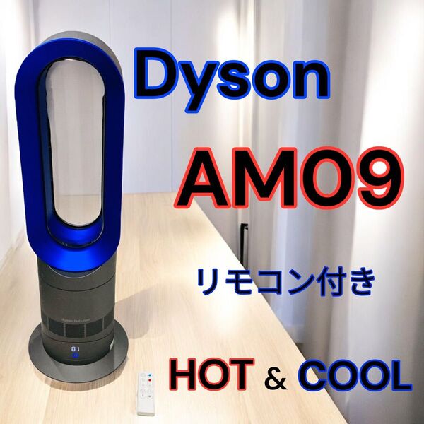 Dyson AM09 Hot+Cool ファンヒーター リモコン付き
