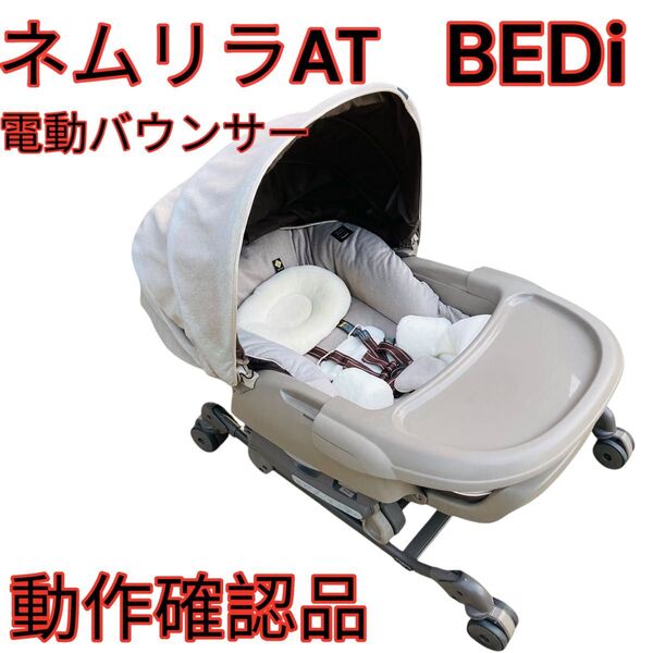 コンビ ネムリラ AT BEDi オートスウィング 電動ハイローチェア