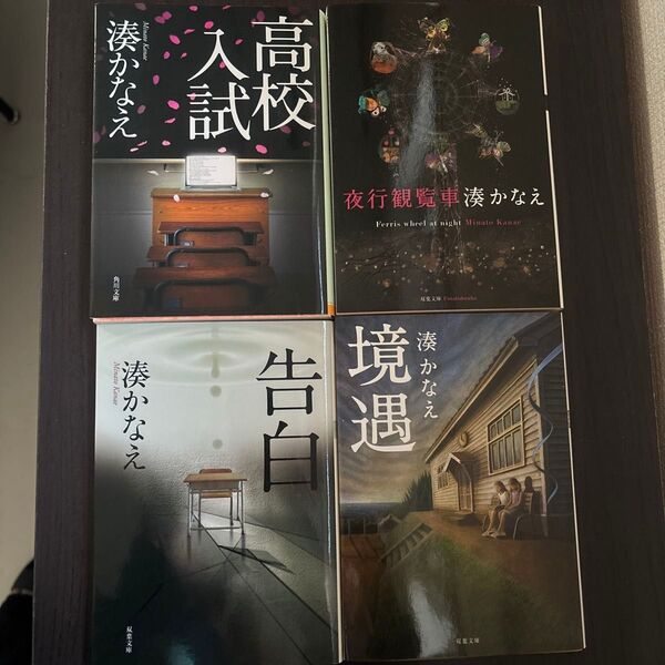 湊かなえ 4冊セット セット 小説 文庫本 告白 高校入試 境遇 夜行観覧車