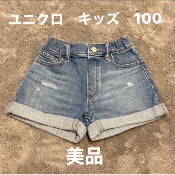 ユニクロ デニム ショートパンツ キッズ 100