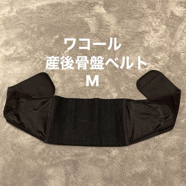 ワコール 産後 骨盤ベルト Mサイズ 骨盤矯正