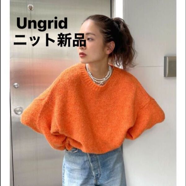 新品・未開封 Ungrid カラーモヘア混ルーズニット オレンジ アングリッド