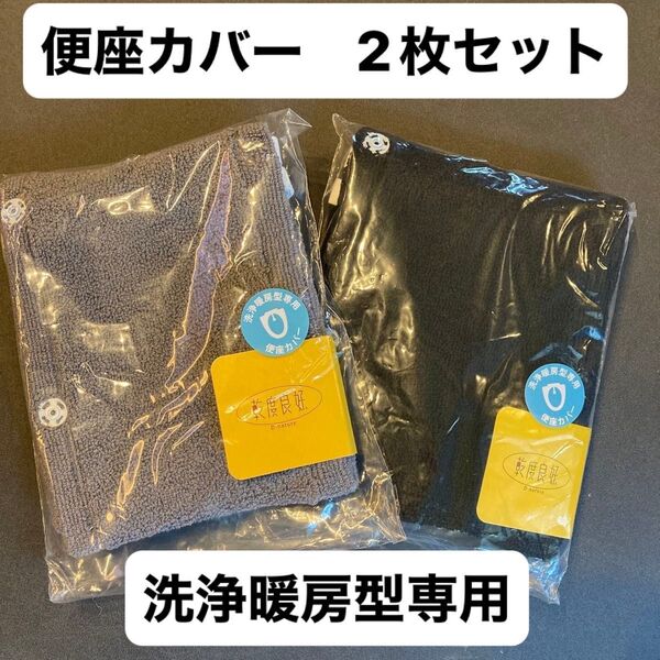 新品・未開封 洗浄暖房型専用 便座カバー オカ 2枚セット トイレ