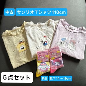 中古 サンリオ Tシャツ キティ キキララ ポムポムプリン 3枚セット 110cm 半袖 子供服 新品 靴下 2足セット