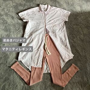 中古 前あきパジャマ マタニティ レギンス セット 出産準備 マタニティウェア 授乳 エメフィール
