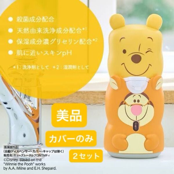美品 ミューズ ノータッチ泡ハンドソープ プーさん ティガー 限定デザイン カバーのみ 2個セット
