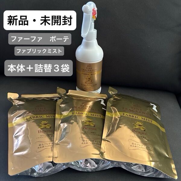 新品 ファーファ ボーテ ファブリックミスト 本体+詰め替え3袋 フレグランス