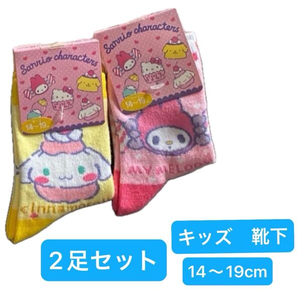 キッズ 靴下 シナモン マイメロ サンリオ