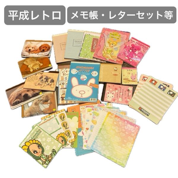 平成レトロ メモ帳 レターセット まとめ売り