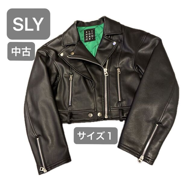 SLY ライダースジャケット ショート丈 黒 サイズ1 中古 スライ 合皮