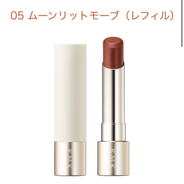 RMK デューイーメルト リップカラー(レフィル)05 ムーンリットモーブ