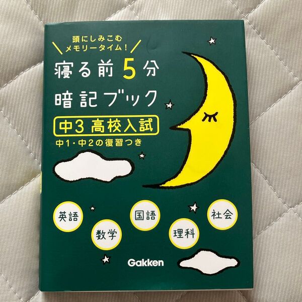 寝る前5分暗記ブック 中3高校入試
