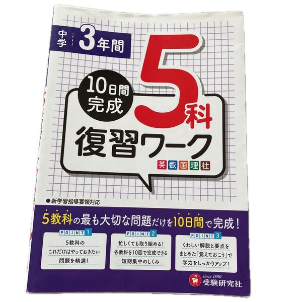 中学3年間5科復習ワーク英数国理社 (10日間完成) 高校入試問題研究会/編著