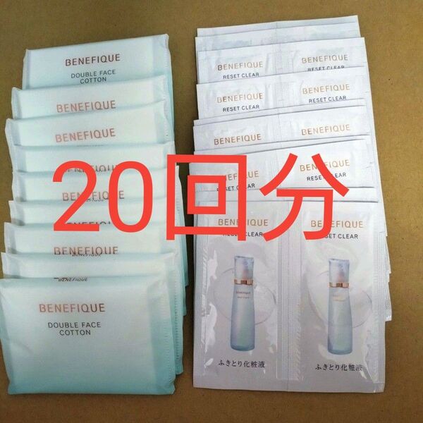 資生堂ベネフィーク リセットクリア&コットン 20回分 試供品 サンプル