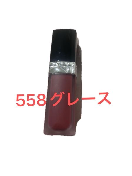 Dior ルージュ フォーエヴァー リキッド 558番 フォーエヴァー グレース