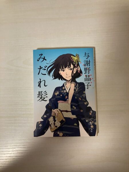 みだれ髪 (角川文庫 よ1-16) 与謝野晶子/〔著〕 今野寿美/訳注