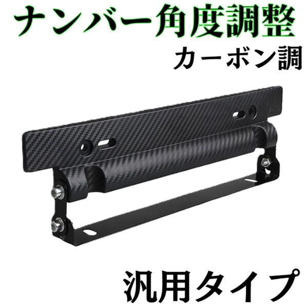 ナンバー プレート ステー 車用 ブラック 黒 カーボン調 汎用 ホルダー 汎用 角度調整 自動車 軽自動車 ドレスアップ 改造