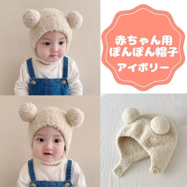 ベビー キッズ ポンポン帽子 クマ耳帽子 ボンネット ニット帽 防寒 可愛い ポンポン付き もこもこ ふわふわ 暖かい ボア