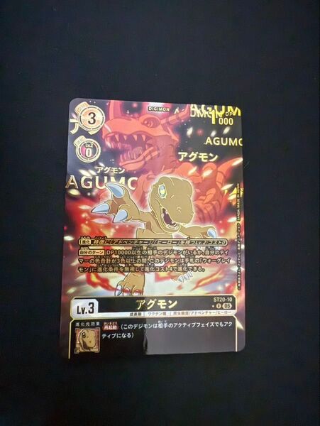 デジモン スタートデッキ R-P ST20-10 アグモン(パラレル/金箔押し) デジモンカードゲーム デジモンカードゲーム