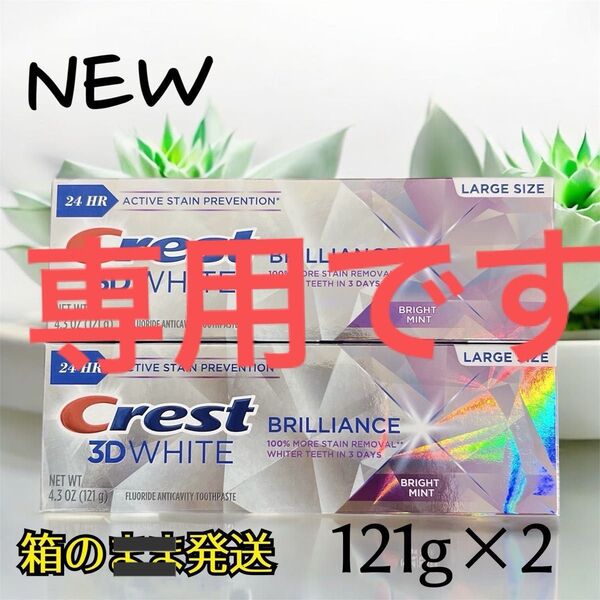 クレスト 3D ホワイト ブリリアンス ホワイトニング歯磨き粉 121g 2本セット Crest USA Brilliance