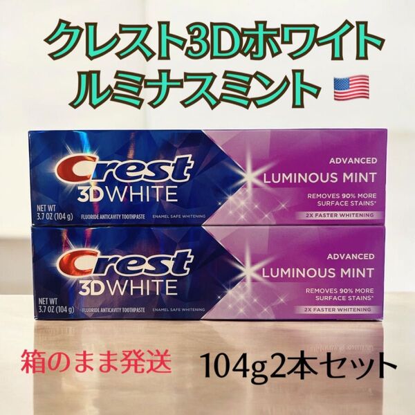 クレスト 3D ホワイト ルミナスミント 歯磨き粉104g 2本セット