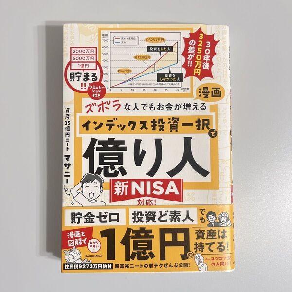 マサニー 億り人 新NISA対応! 貯金ゼロ 投資ど素人でも1億円