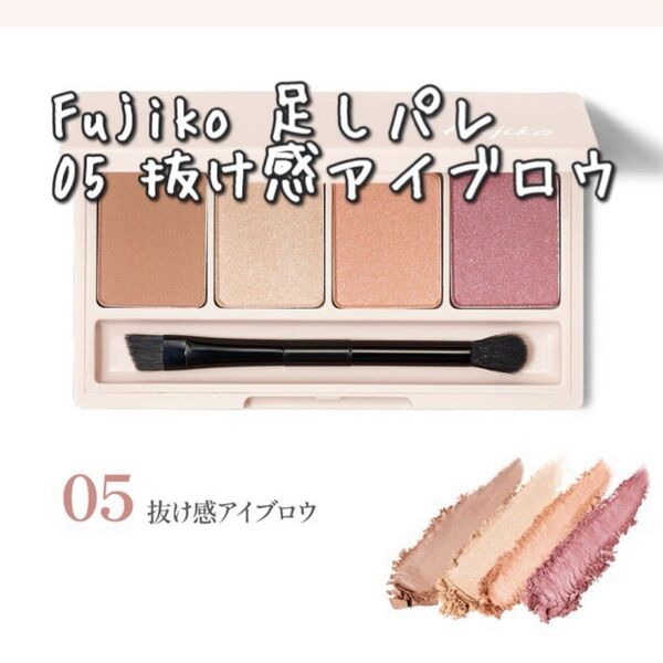 ★フジコ/足しパレ 05 抜け感アイブロウ ≫Fujiko かならぼ