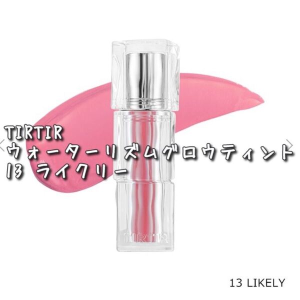 ★TIRTIR/ウォーターリズムグロウティント 13 LIKELY ≫ティルティル 人気色 リップグロス 韓国コスメ