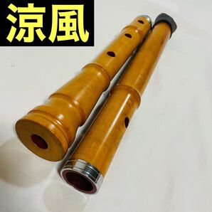 尺八 涼風 印あり 現状品