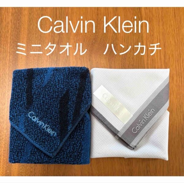 未使用カルバンクラインハンカチ ミニタオルセット ブルー グレー メンズ 紳士