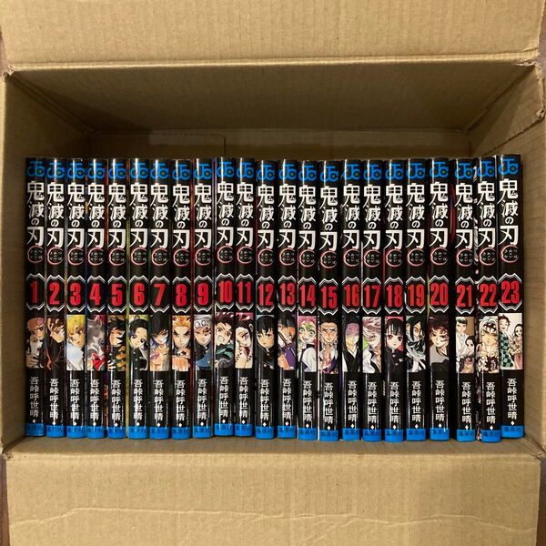 鬼滅の刃1-23巻 全巻セット