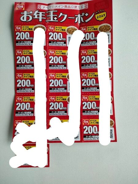 すき家 お年玉クーポン 2600円分