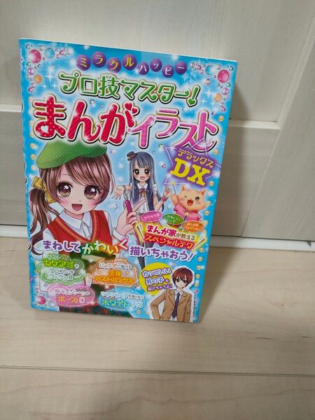 ミラクルハッピー プロ技マスター! まんがイラストDX