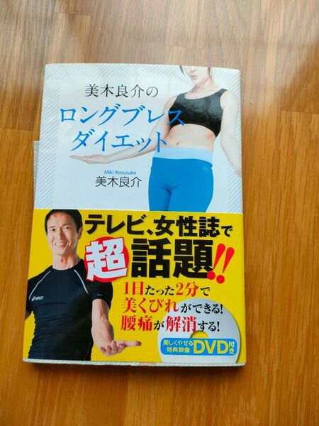 美木良介 ロングブレスダイエット