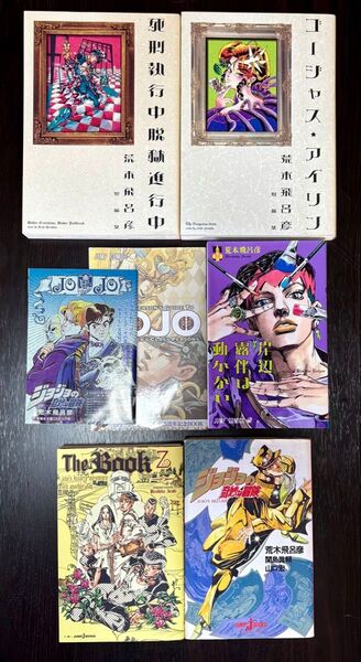 使用感あり 観賞用 ジョジョの奇妙な冒険 漫画 小説 色々 ジョジョ jojo ゴージャスアイリン 冊子 限定品あり
