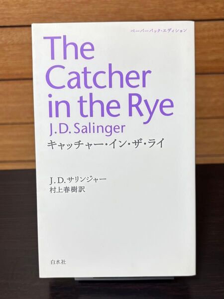 キャッチャー・イン・ザ・ライ(ペーパーバック・エディション) J.D.サリンジャー/〔著〕 村上春樹/訳