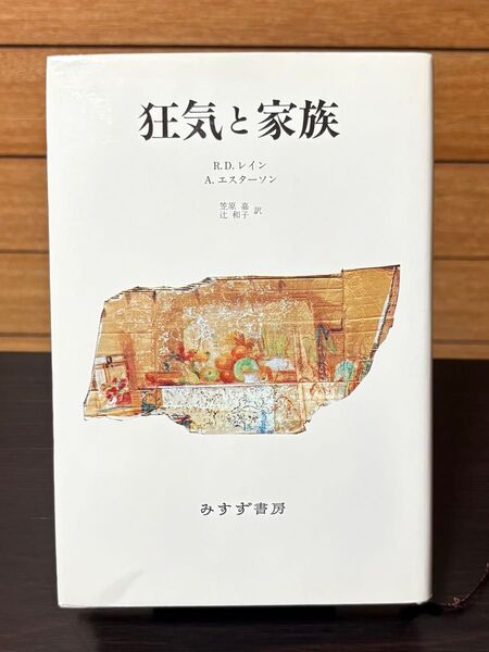 美品 狂気と家族 R・D.レイン A.エスターソン 笠原嘉 辻和子 みすず書房 ハードカバー