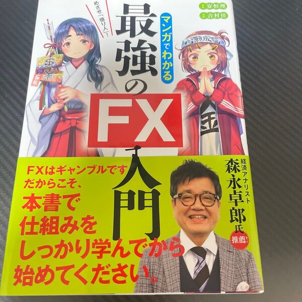 マンガでわかる最強のFX入門 めざせ 億り人