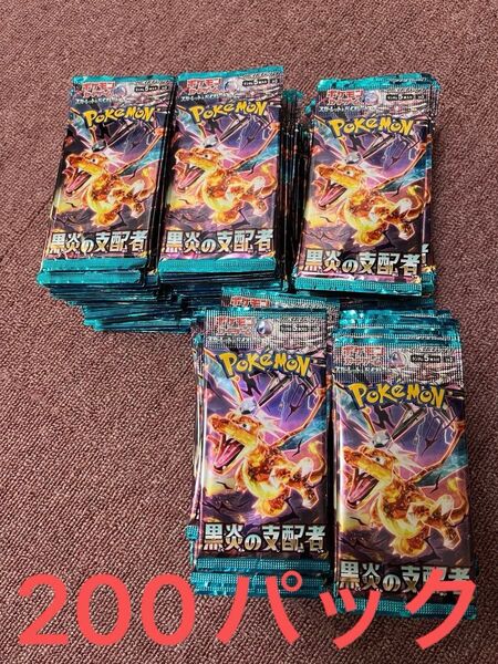 ポケカ ポケモンカード 黒炎の支配者 200パック 完全未サーチ品
