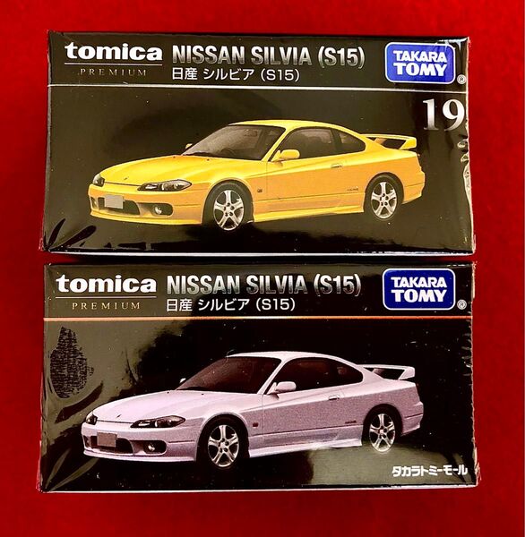 トミカプレミアム 日産 シルビア S15【2種】