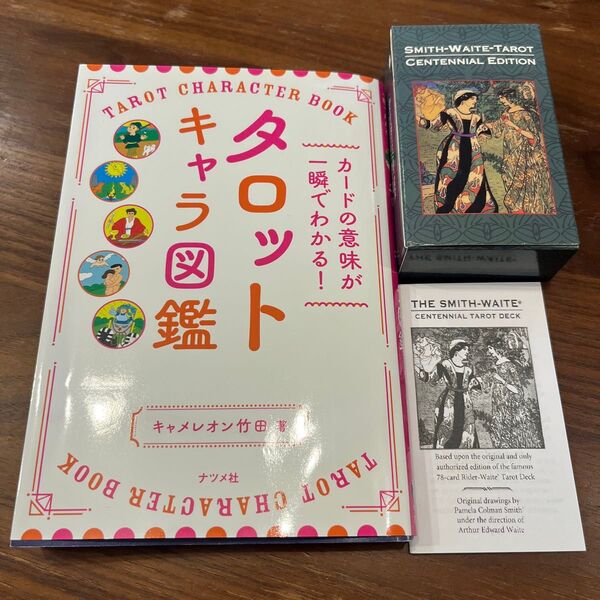 タロットカード付き タロットキャラ図鑑 キャメレオン竹田