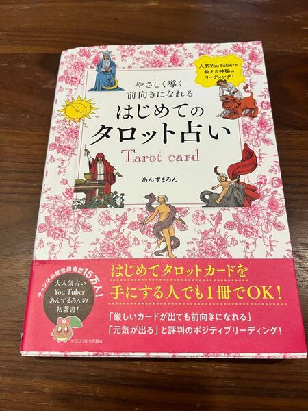 はじめてのタロット占い あんずまろん 占い タロットカード