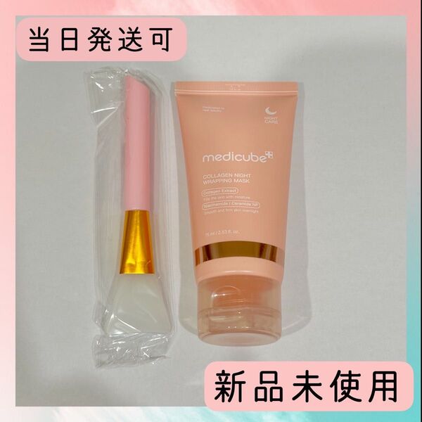 新品未使用Medicube メディキューブ コラーゲンナイト ラッピングマスク 75ml