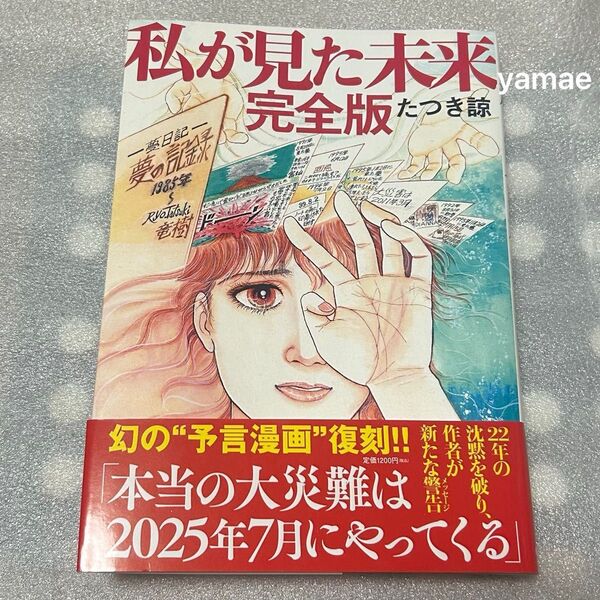 私が見た未来 完全版 帯付 たつき諒