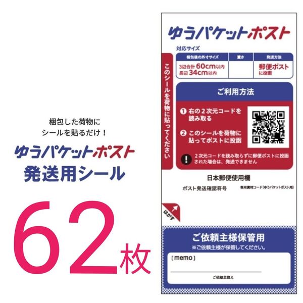 ゆうパケットポスト 発送用シール 62枚