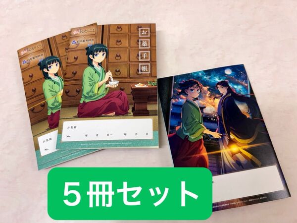 薬屋のひとりごと お薬手帳