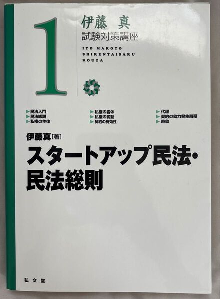 スタートアップ民法・民法総則 (伊藤真試験対策講座 1) 伊藤真/著
