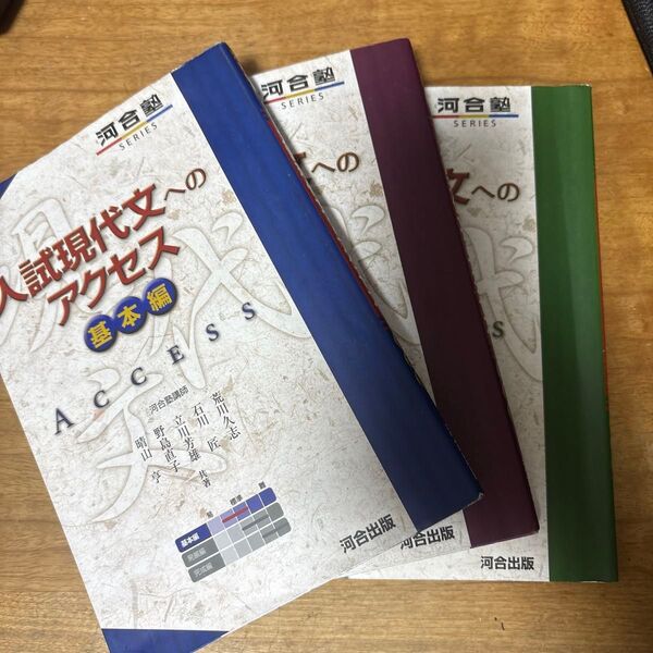 入試現代文へのアクセス 基本編 発展編 完成編 セット